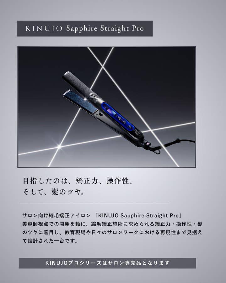 KINUJO サファイアストレートプロ
