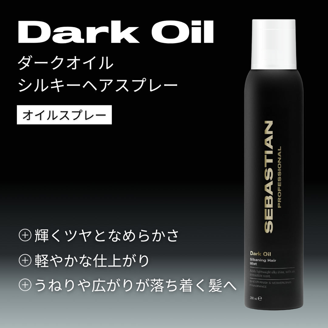 セバスチャン　ダークオイルシルキーシャインスプレー