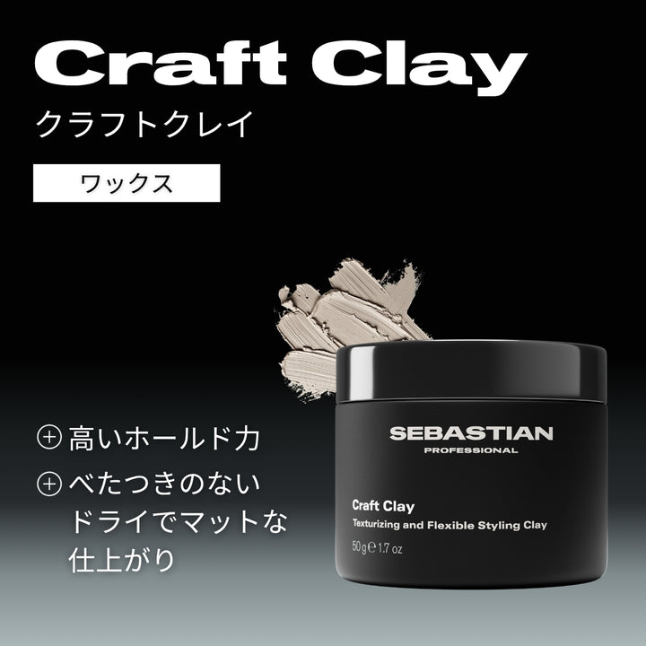 セバスティアン クラフトクレイ