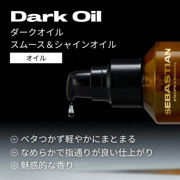 セバスチャン　ダークオイルスムース＆シャインオイル