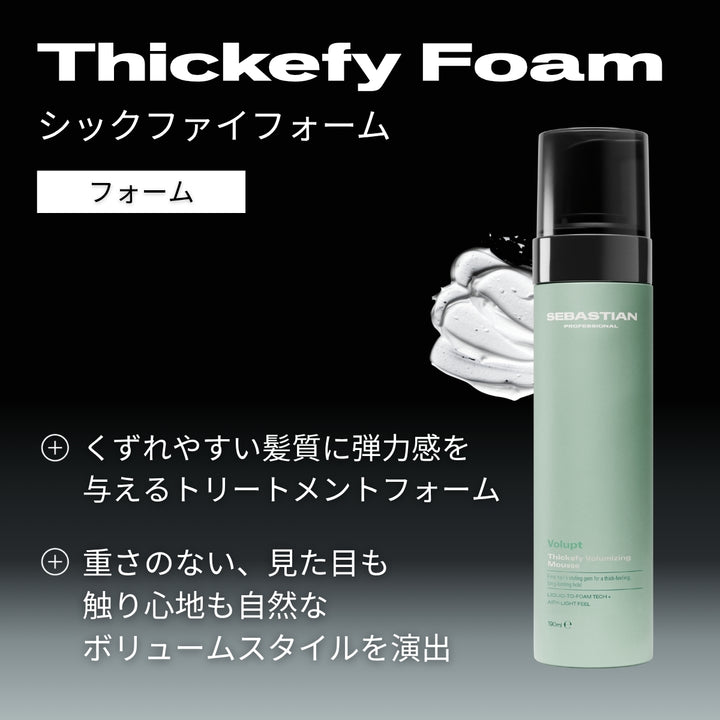 セバスティアン シックファイフォーム