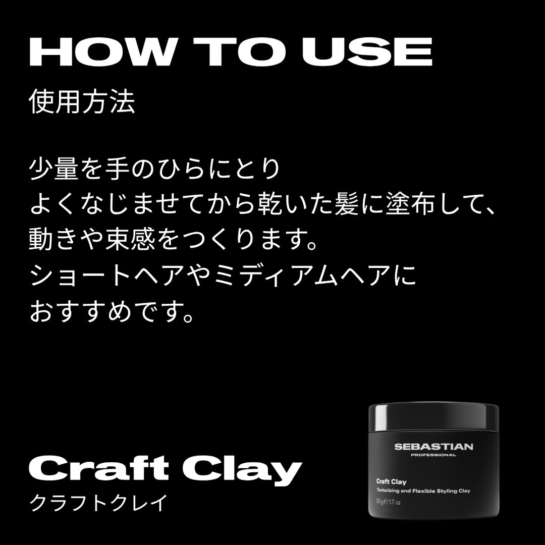 セバスティアン クラフトクレイ