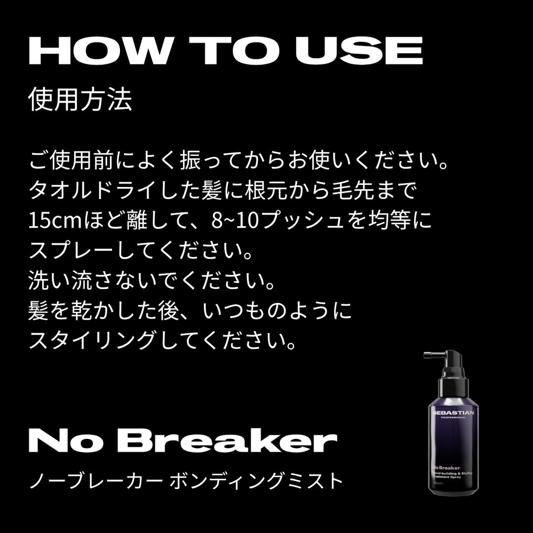 セバスティアン ノーブレーカー ボンディングミスト