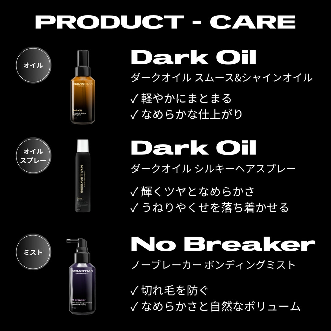セバスチャン　ダークオイルシルキーシャインスプレー