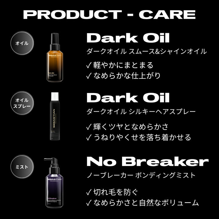 セバスチャン　ダークオイルシルキーシャインスプレー