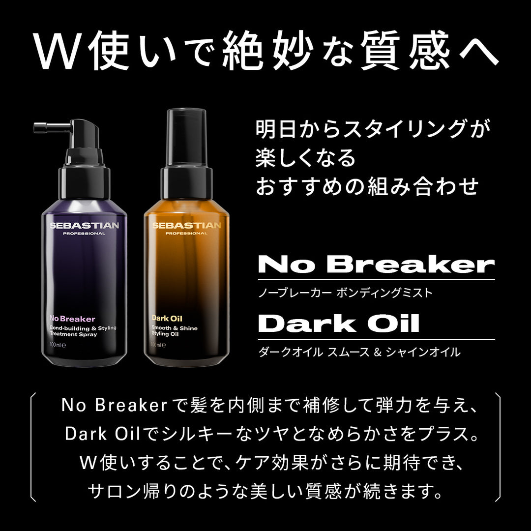 セバスチャン　ダークオイルスムース＆シャインオイル