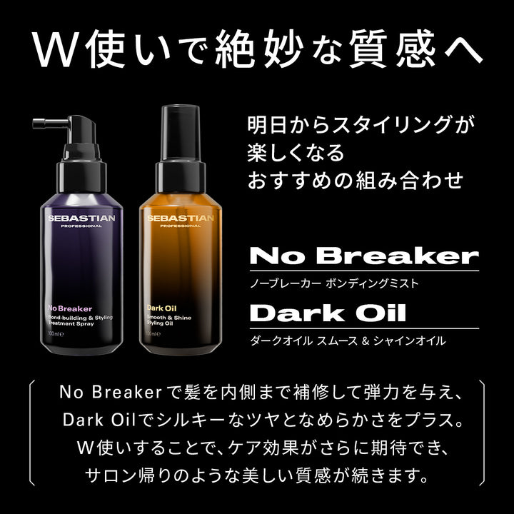 セバスチャン　ダークオイルスムース＆シャインオイル